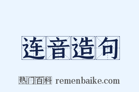 连音造句是什么意思的图片